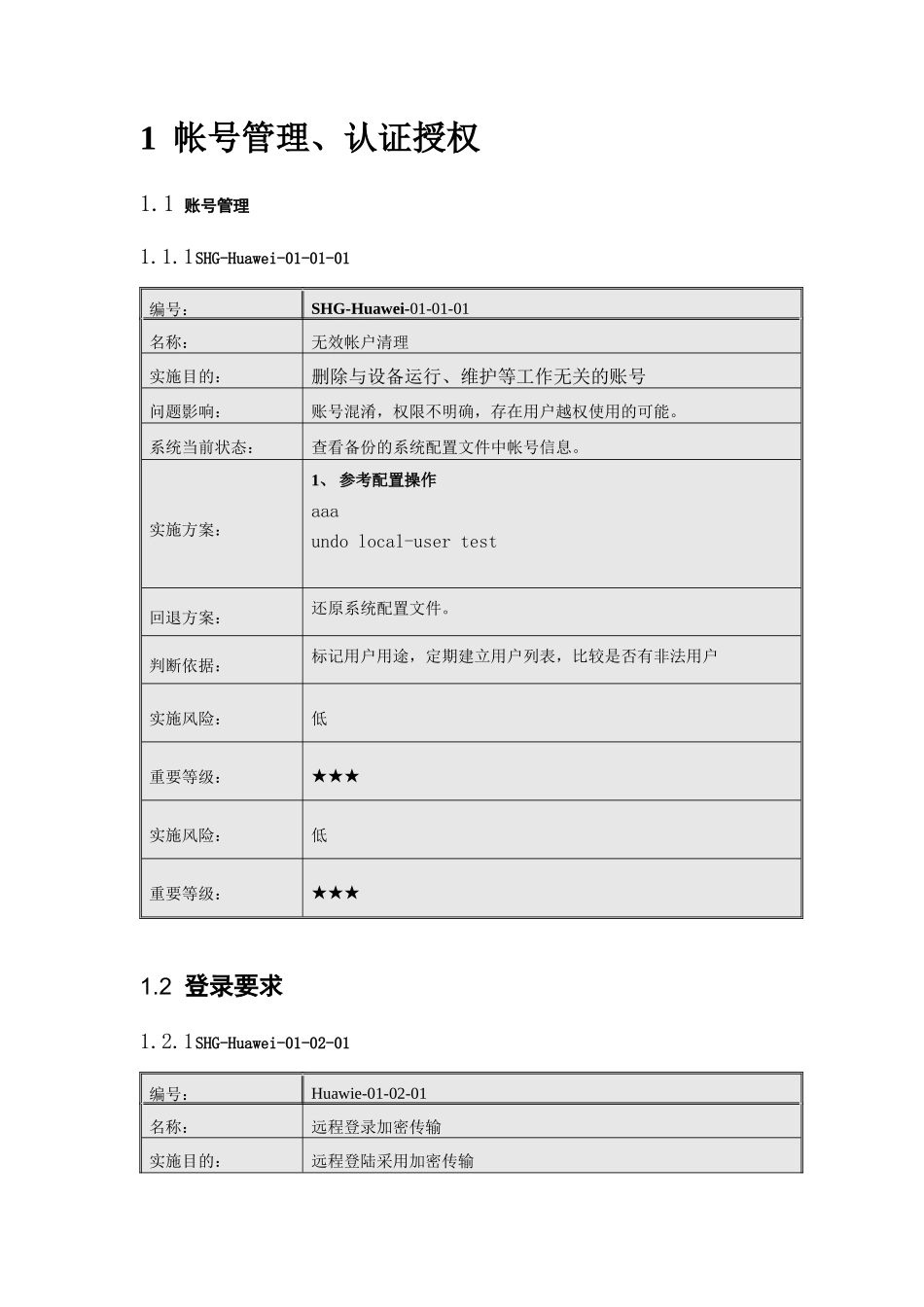 Huawei网络设备加固规范V01_第3页