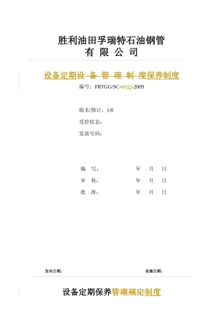 SC-02设备定期保养管理规定