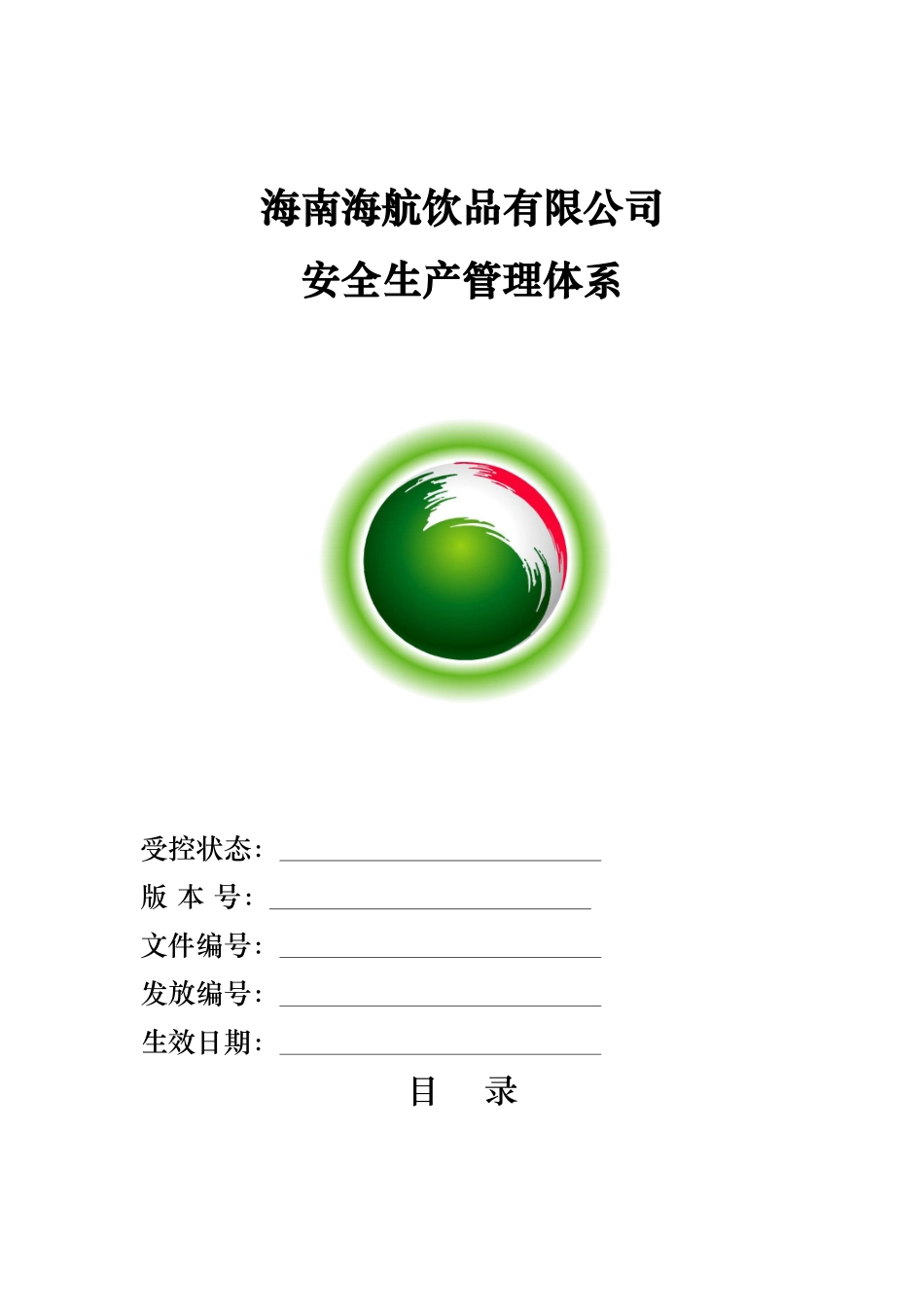 安全生产管理体系(呈报版本)_第1页