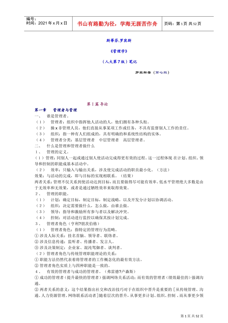 斯蒂芬.罗宾斯管理学笔记_第1页