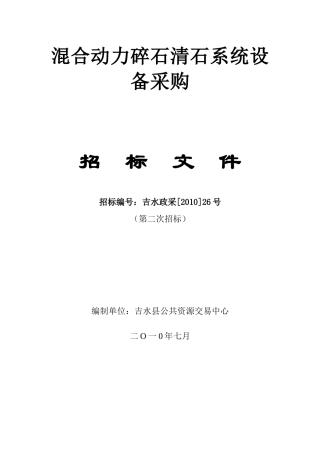 混合动力碎石清石系统设备采购