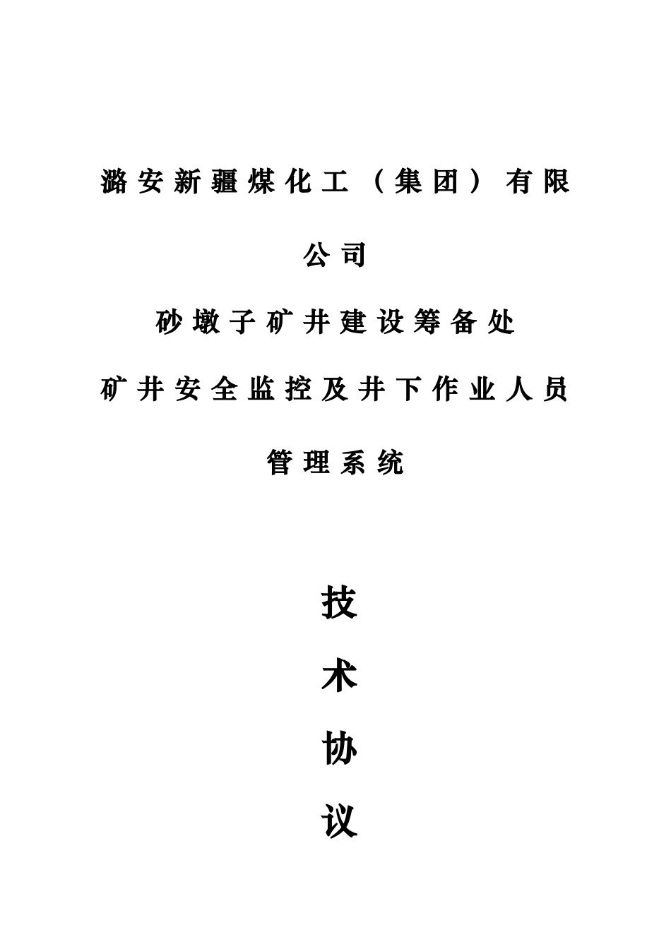 安全监测及井下人员作业管理系统技术协议-1_第1页
