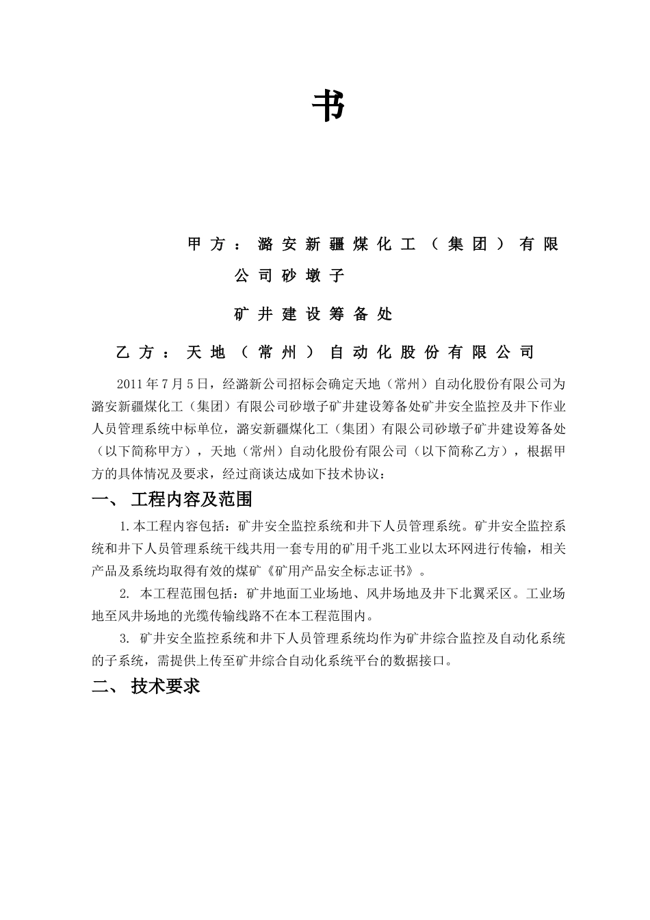 安全监测及井下人员作业管理系统技术协议-1_第2页