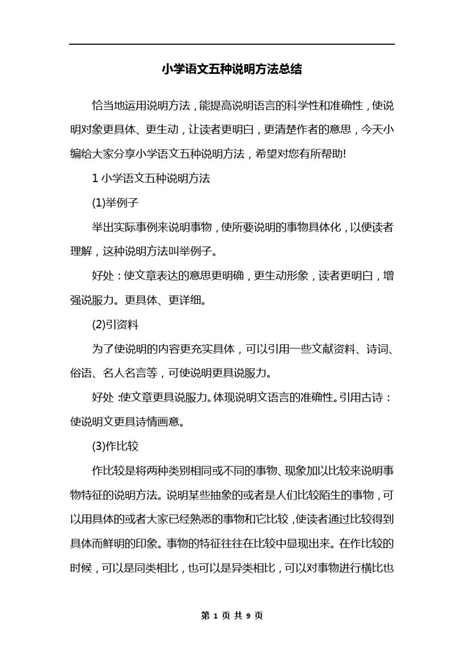 小学语文五种说明方法总结_第1页
