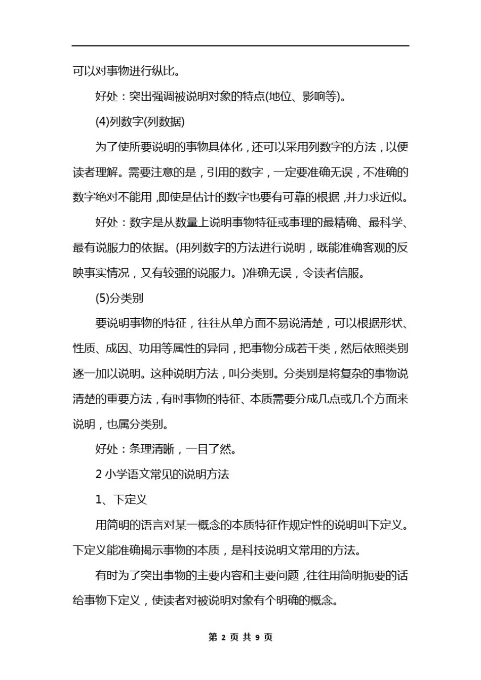 小学语文五种说明方法总结_第2页