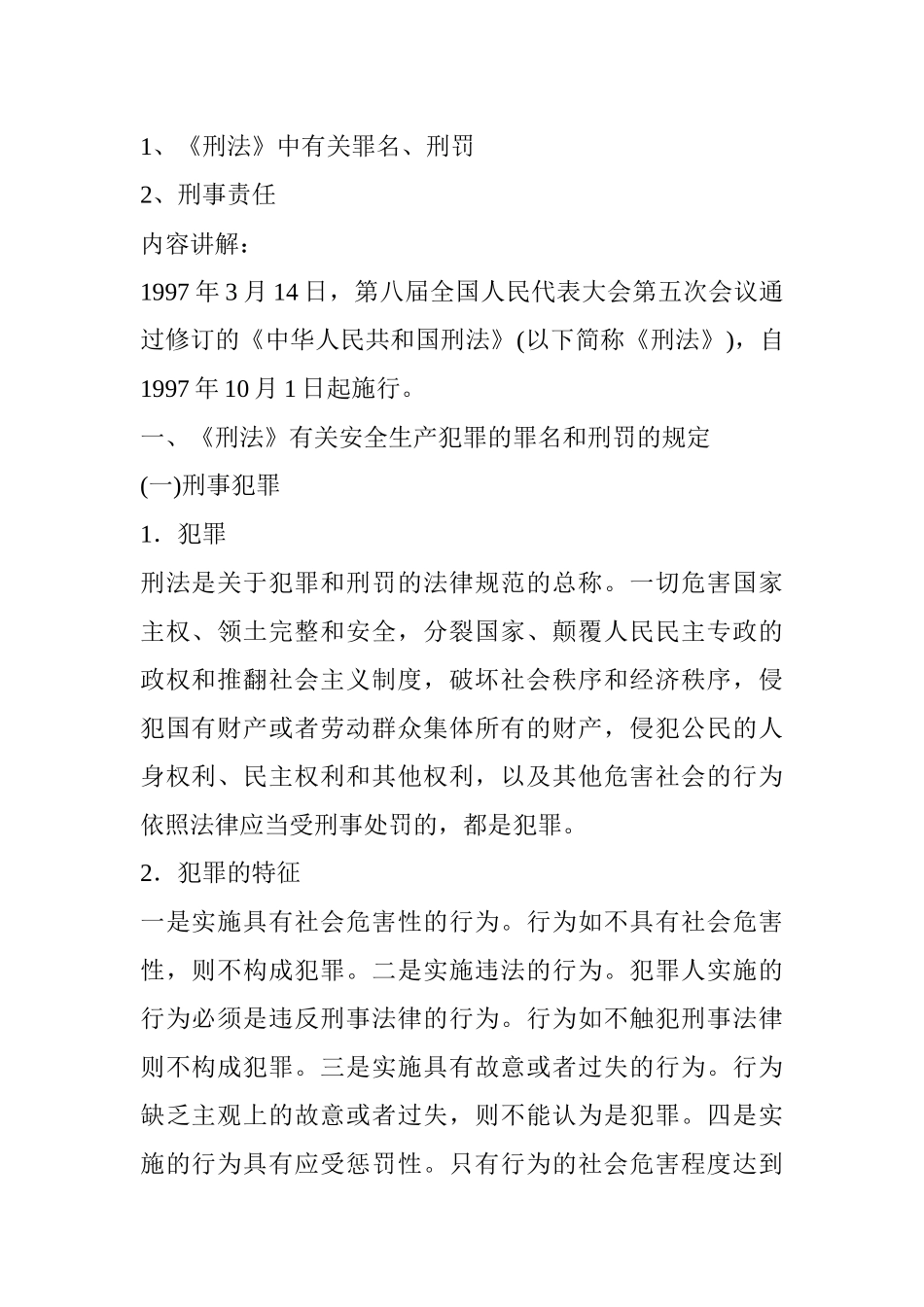 有关安全生产犯罪的罪名和刑罚的规定_第2页