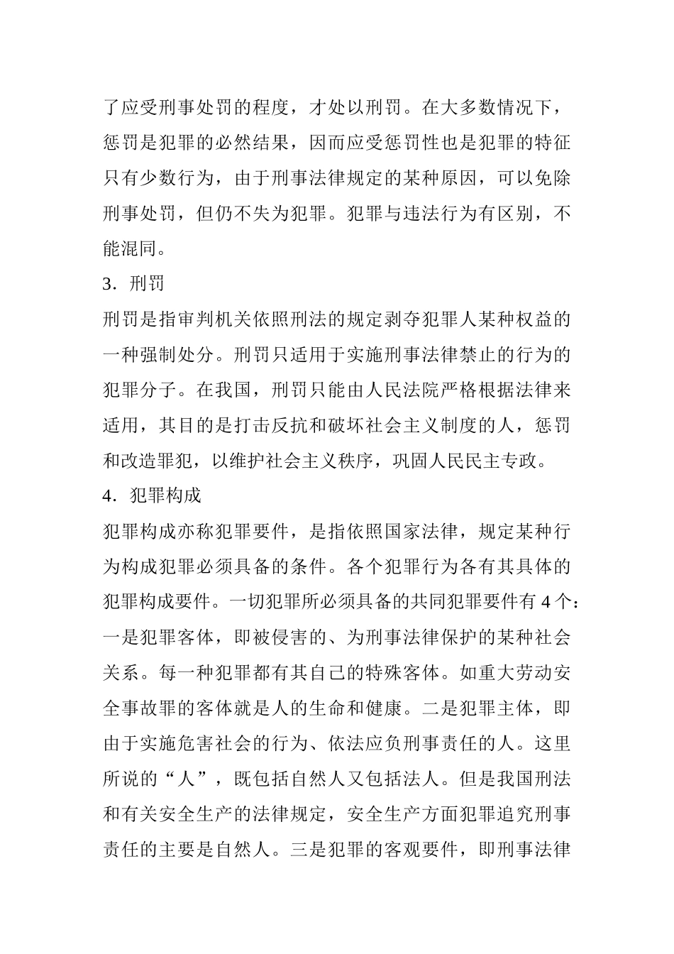有关安全生产犯罪的罪名和刑罚的规定_第3页