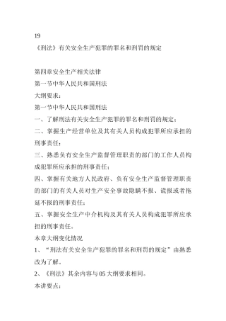 有关安全生产犯罪的罪名和刑罚的规定