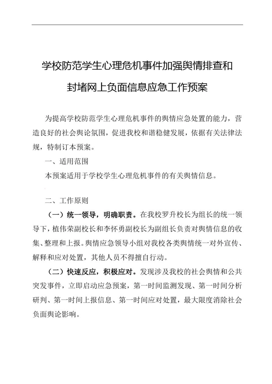 学校舆情应急预案_第1页
