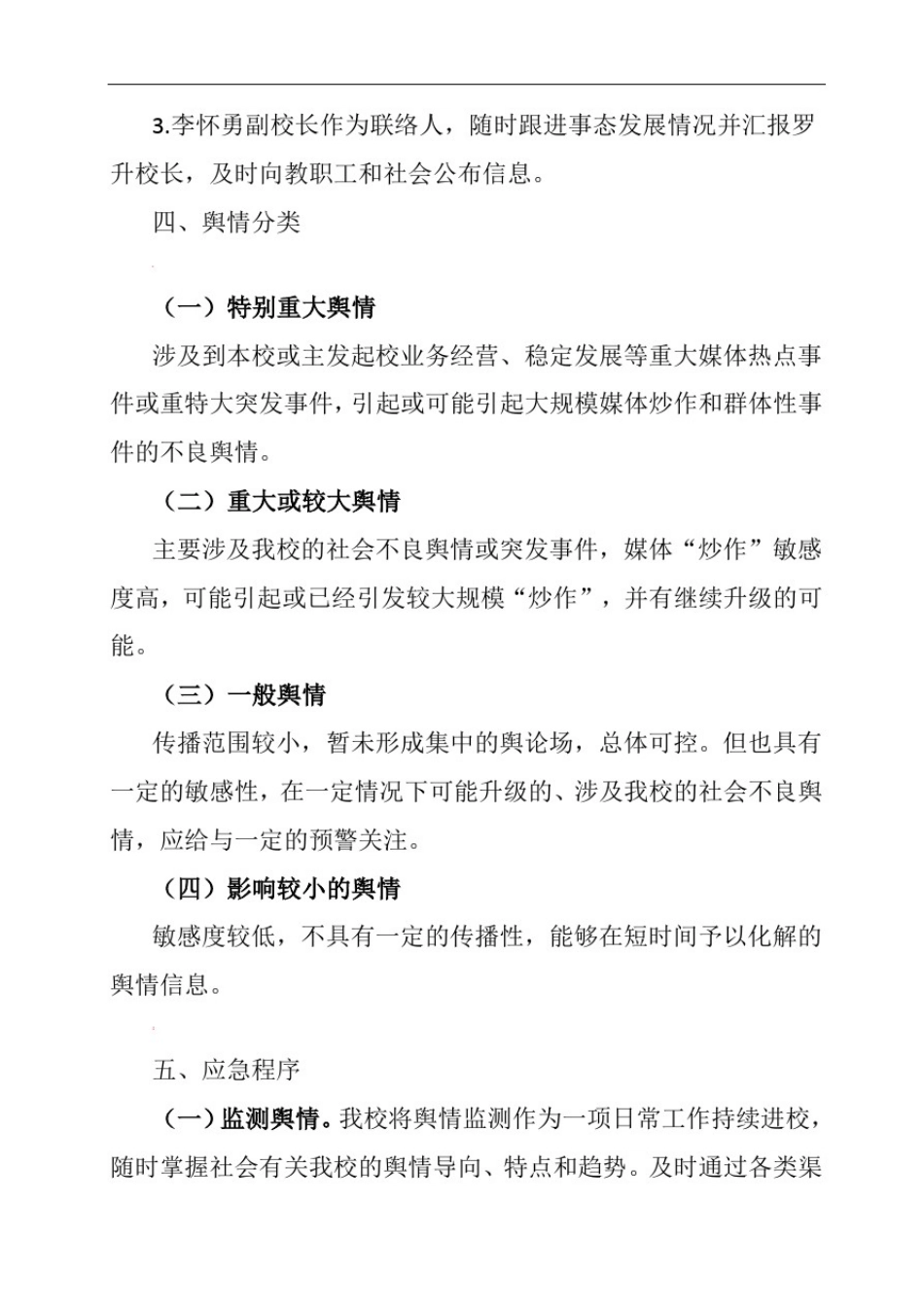 学校舆情应急预案_第3页