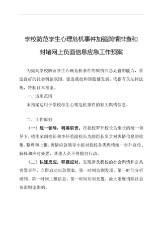 学校舆情应急预案