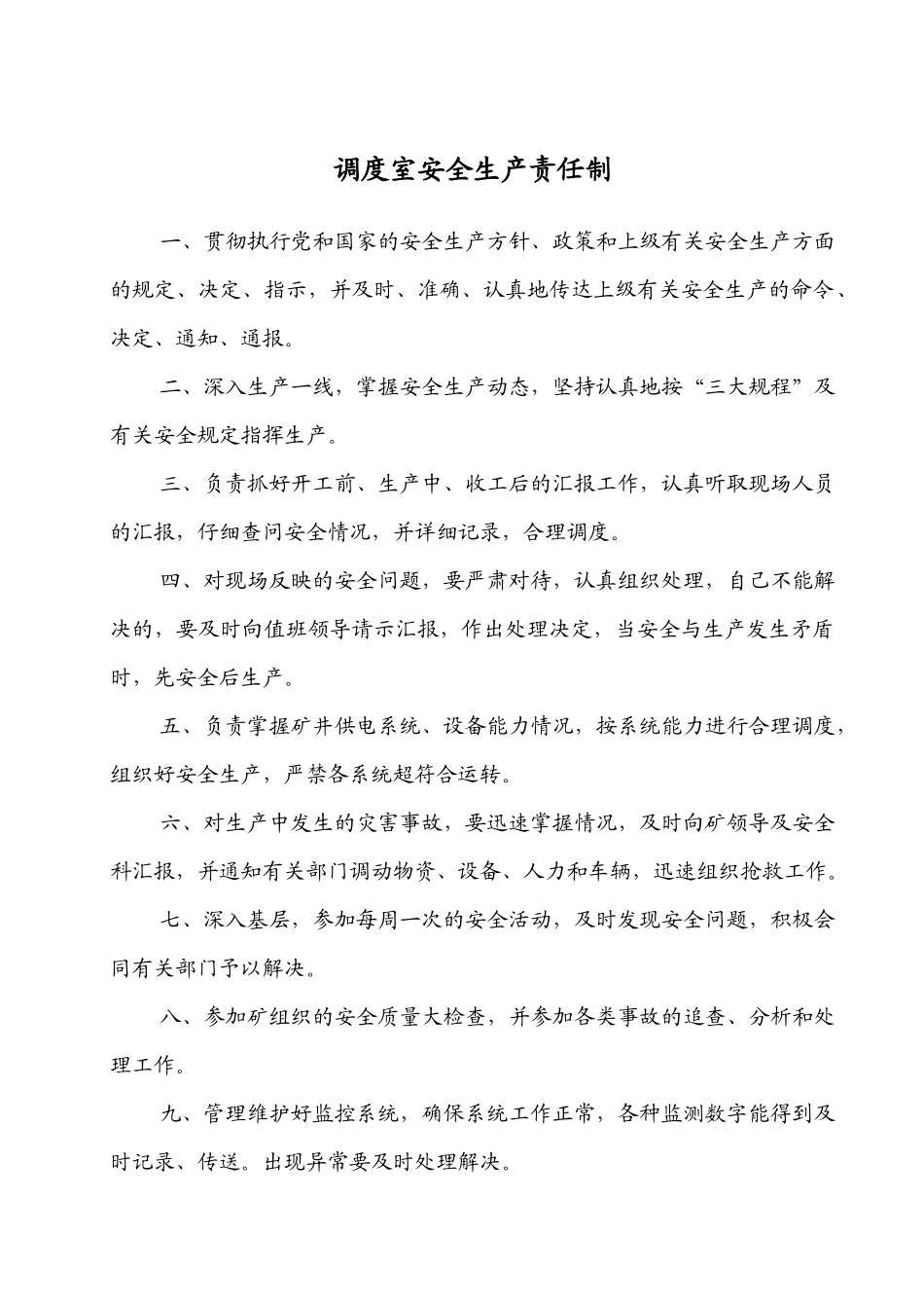调度室安全生产责任制_第1页