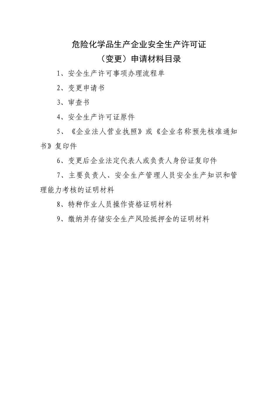 危险化学品生产企业安全生产许可证(变更)申请材料目录_第1页