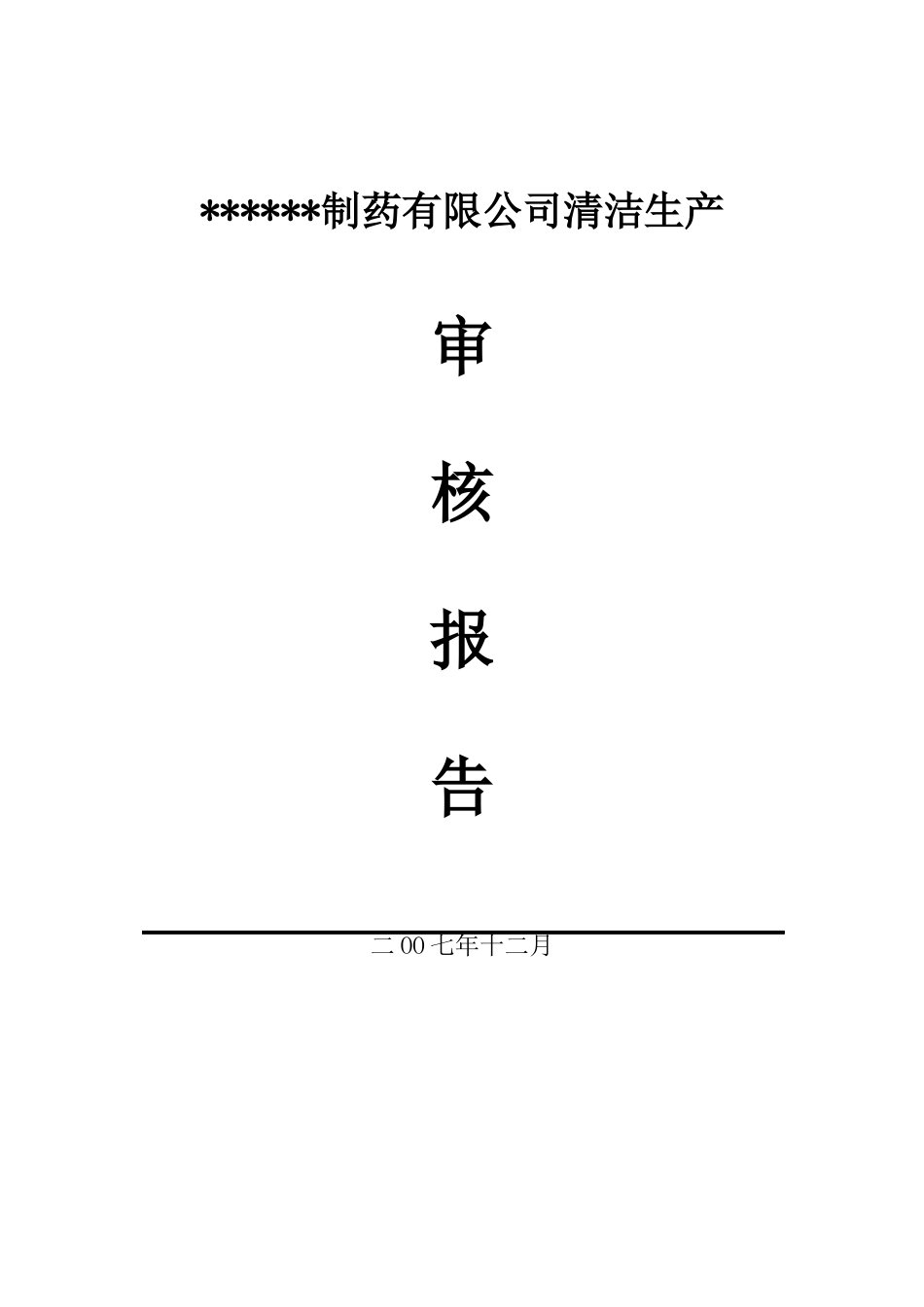 某制药企业清洁生产审核报告z1108_第1页