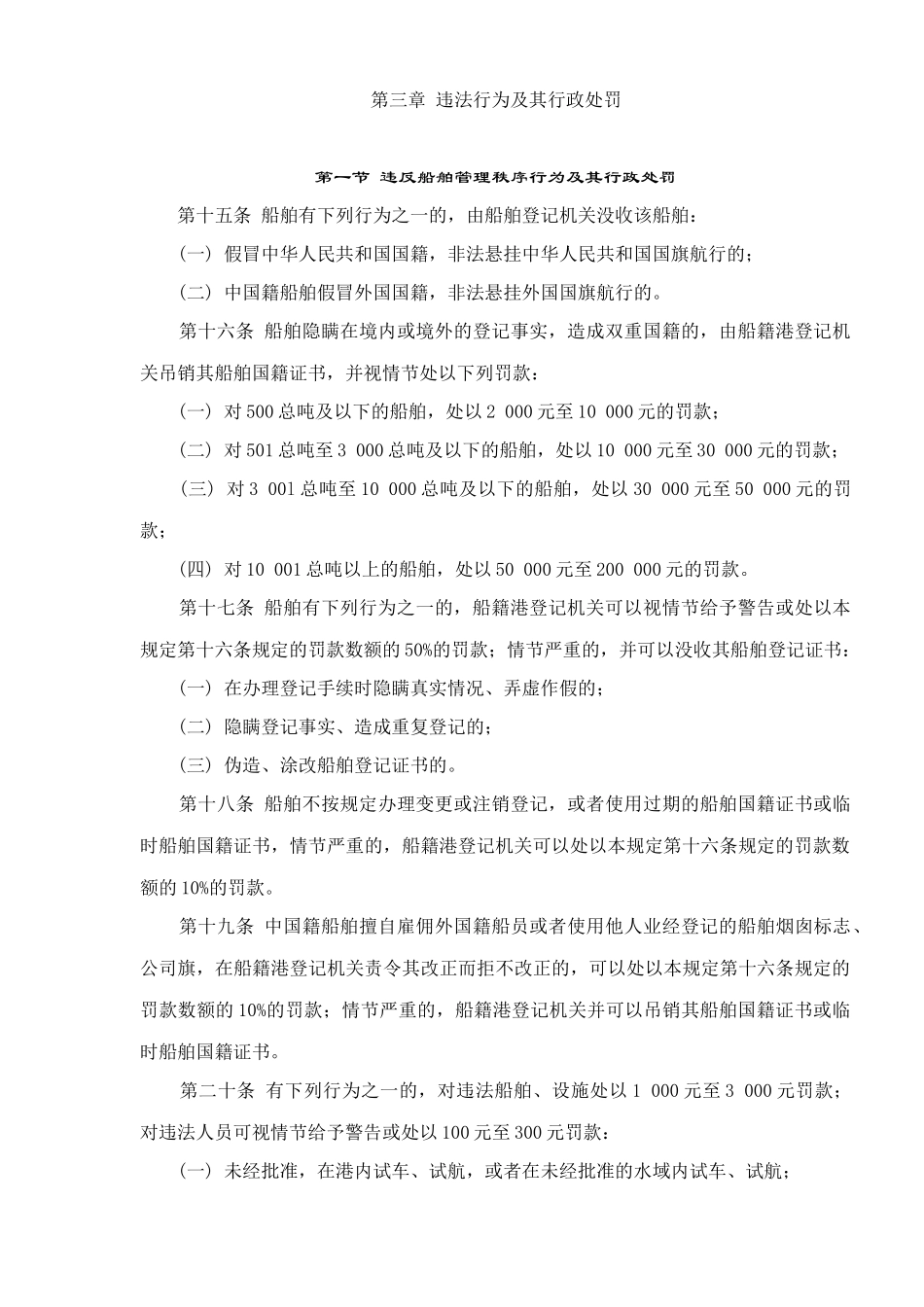 中华人民共和国水上安全监督行政处罚规定11_第3页