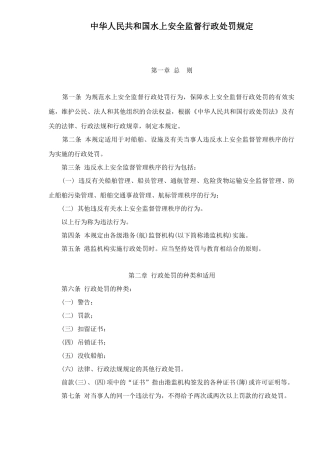 中华人民共和国水上安全监督行政处罚规定11