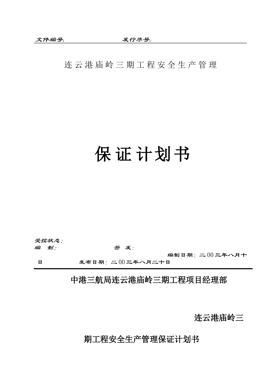 安全计划书(33页)_第1页