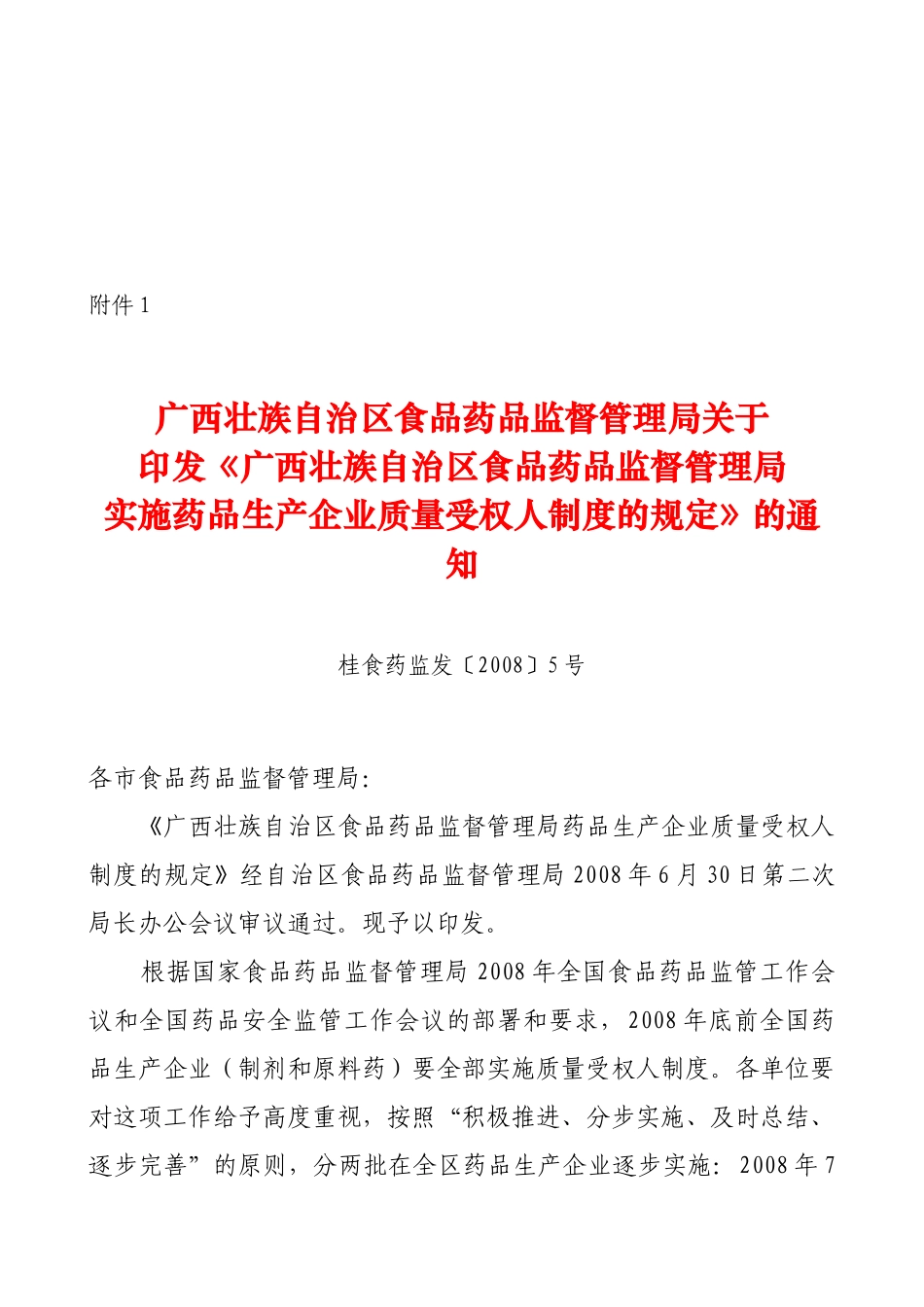 药品生产企业质量受权人制度的规定_第1页