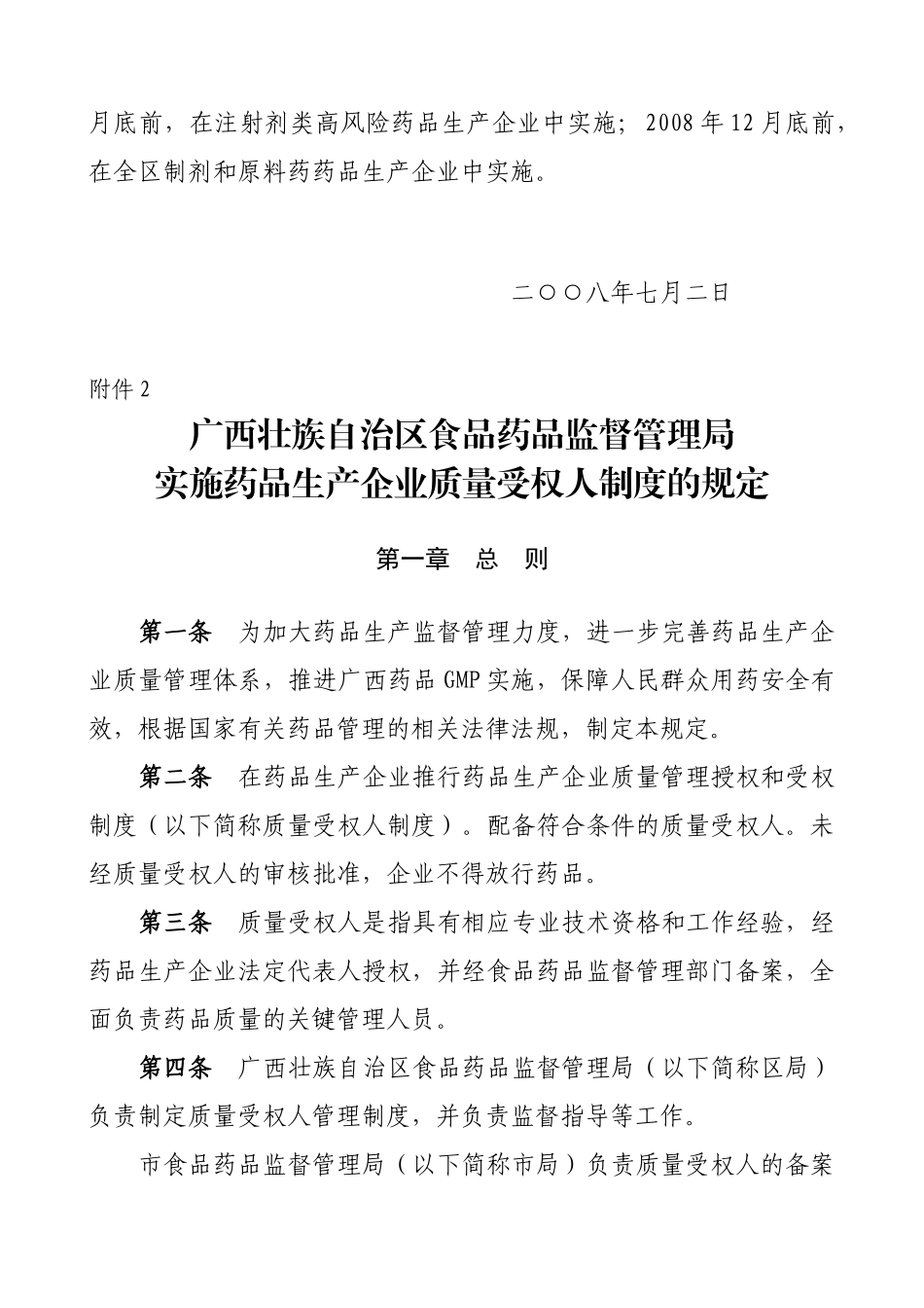 药品生产企业质量受权人制度的规定_第2页