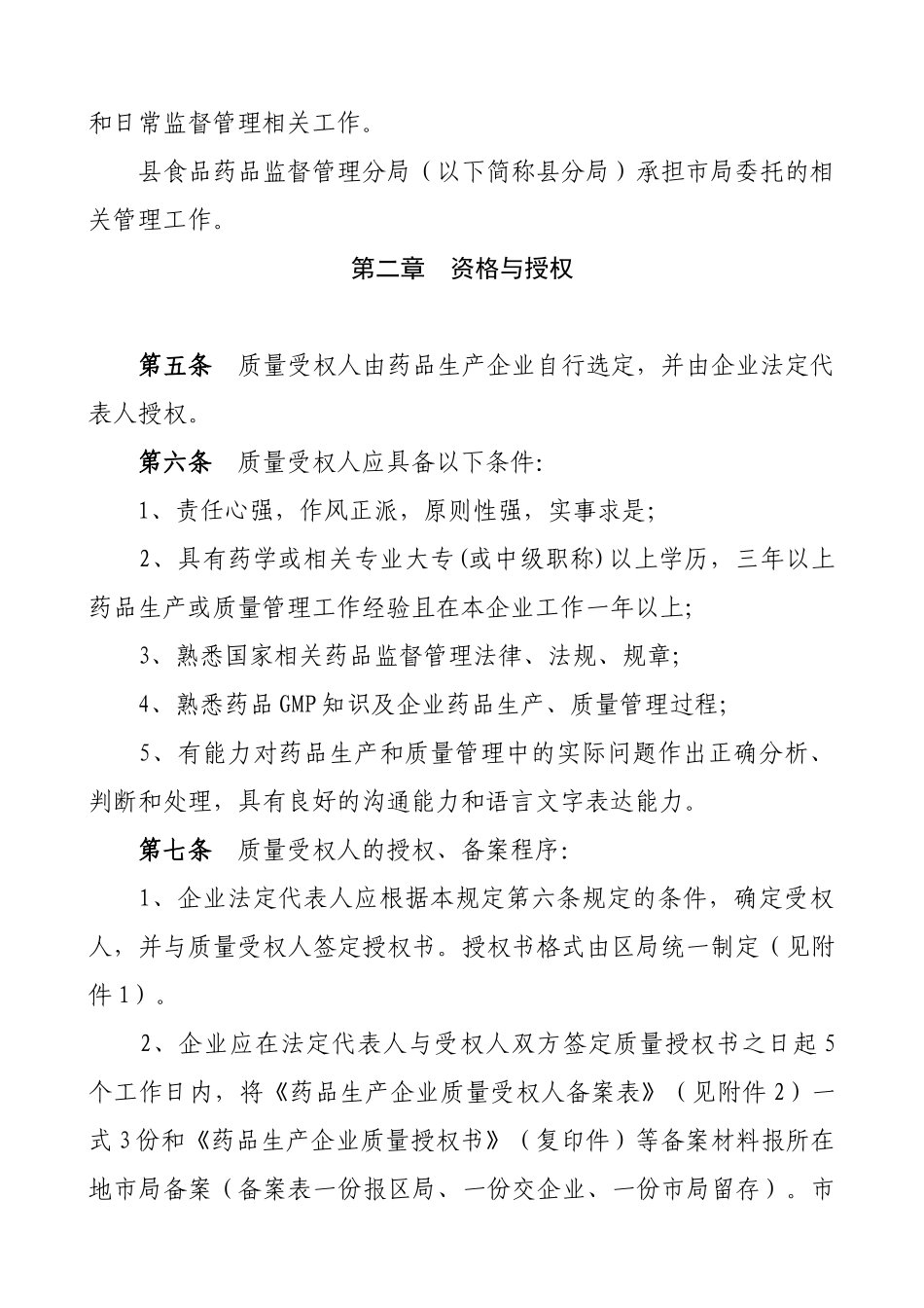 药品生产企业质量受权人制度的规定_第3页