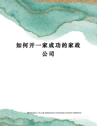 如何开一家成功的家政公司