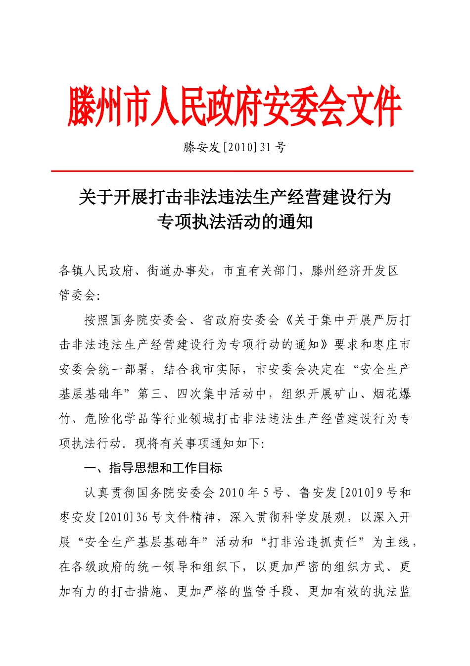 滕安发[XXXX]31号关于开展打击非法违法生产经营建设行为专项执法活动_第1页