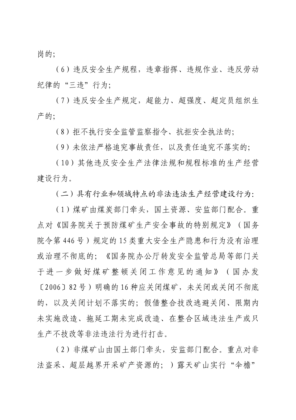 滕安发[XXXX]31号关于开展打击非法违法生产经营建设行为专项执法活动_第3页