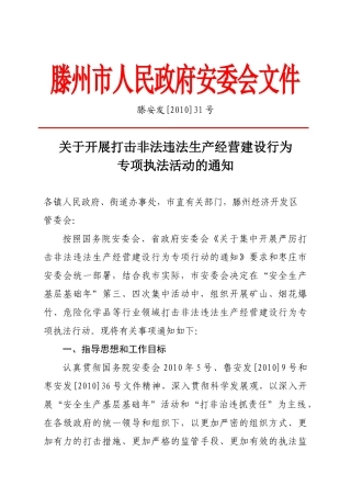 滕安发[XXXX]31号关于开展打击非法违法生产经营建设行为专项执法活动
