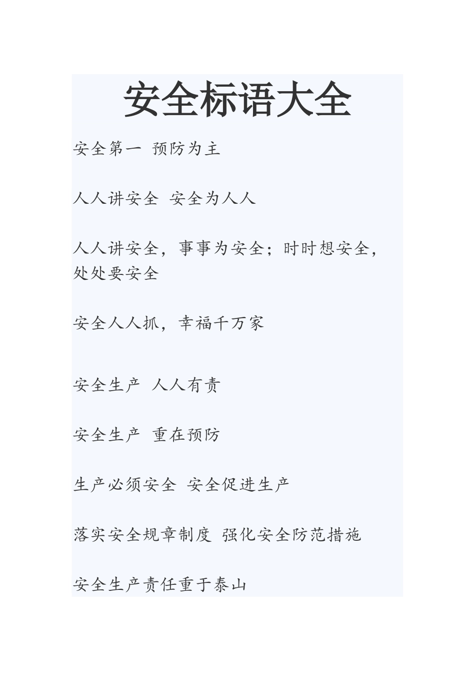 安全标语大全(44页)_第1页