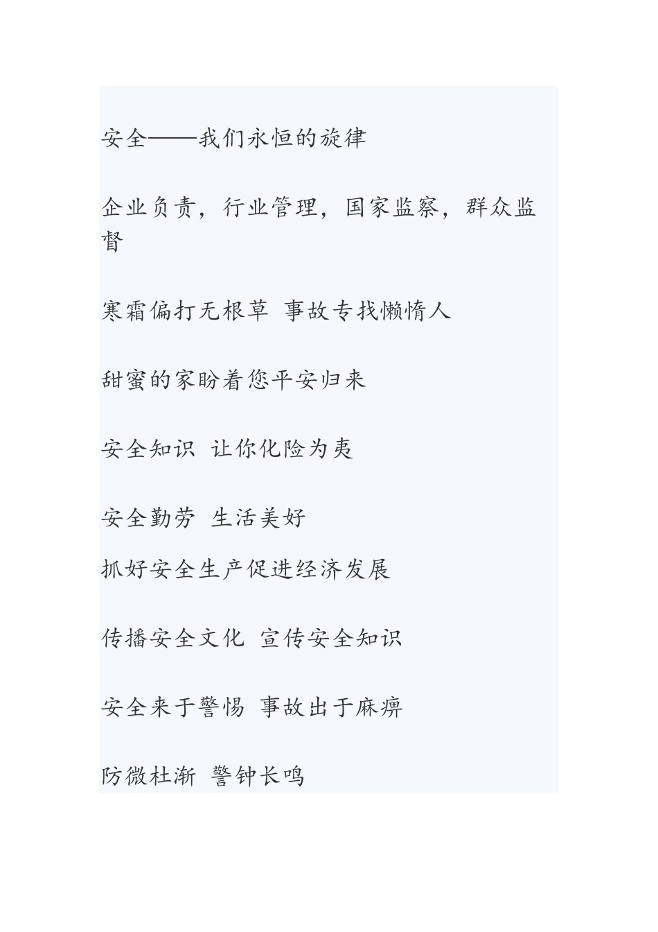 安全标语大全(44页)_第2页