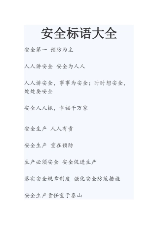 安全标语大全(44页)