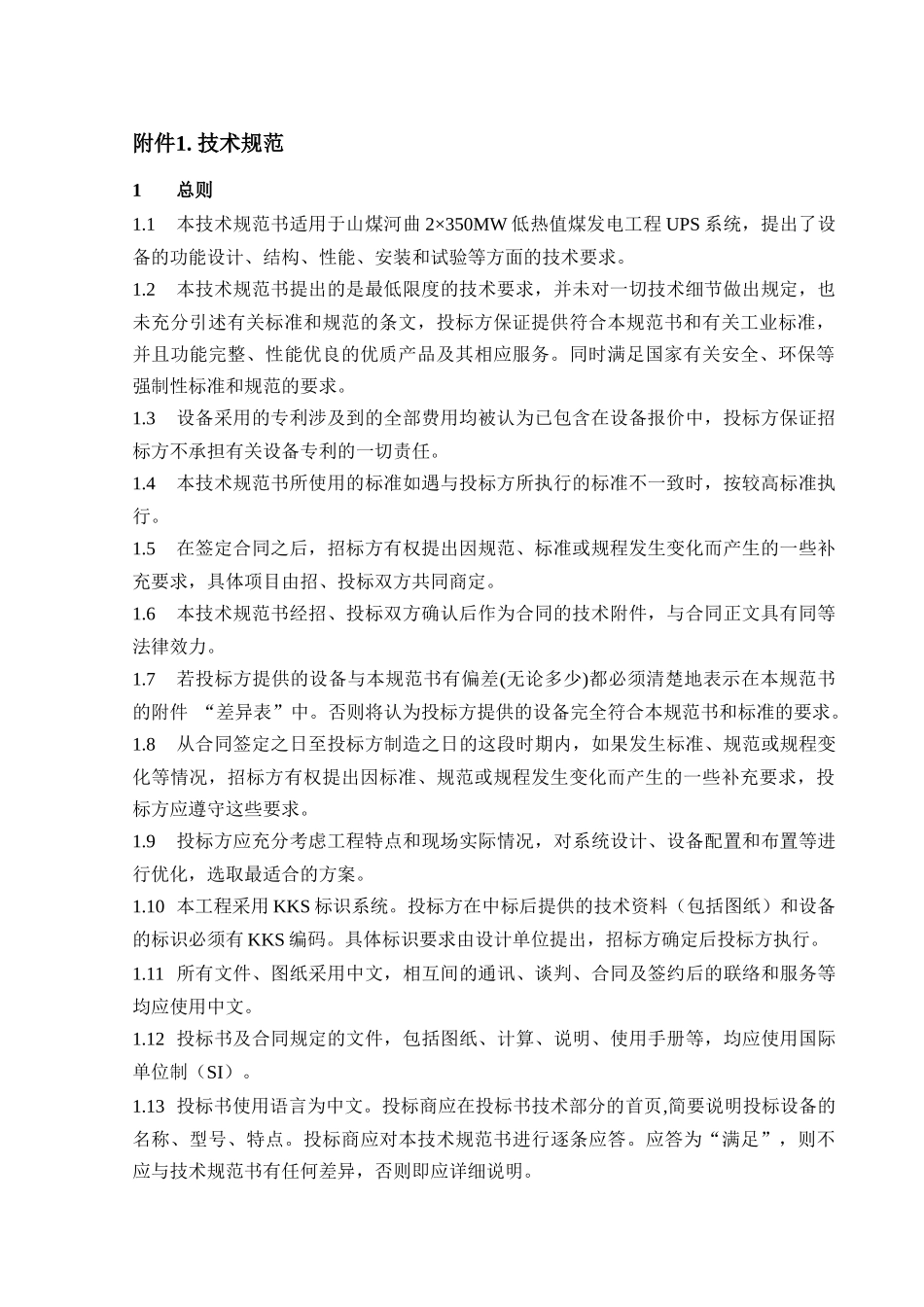 DG12UPS系统技术规范书_第3页