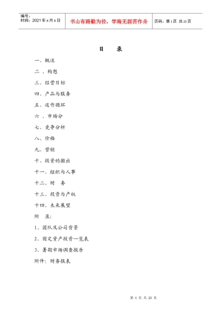 新概念田园休闲 商业计划书