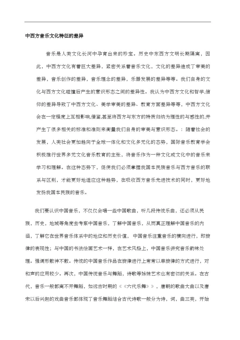 中西方音乐的差异_第2页