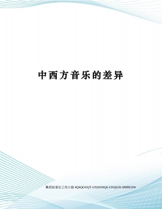 中西方音乐的差异