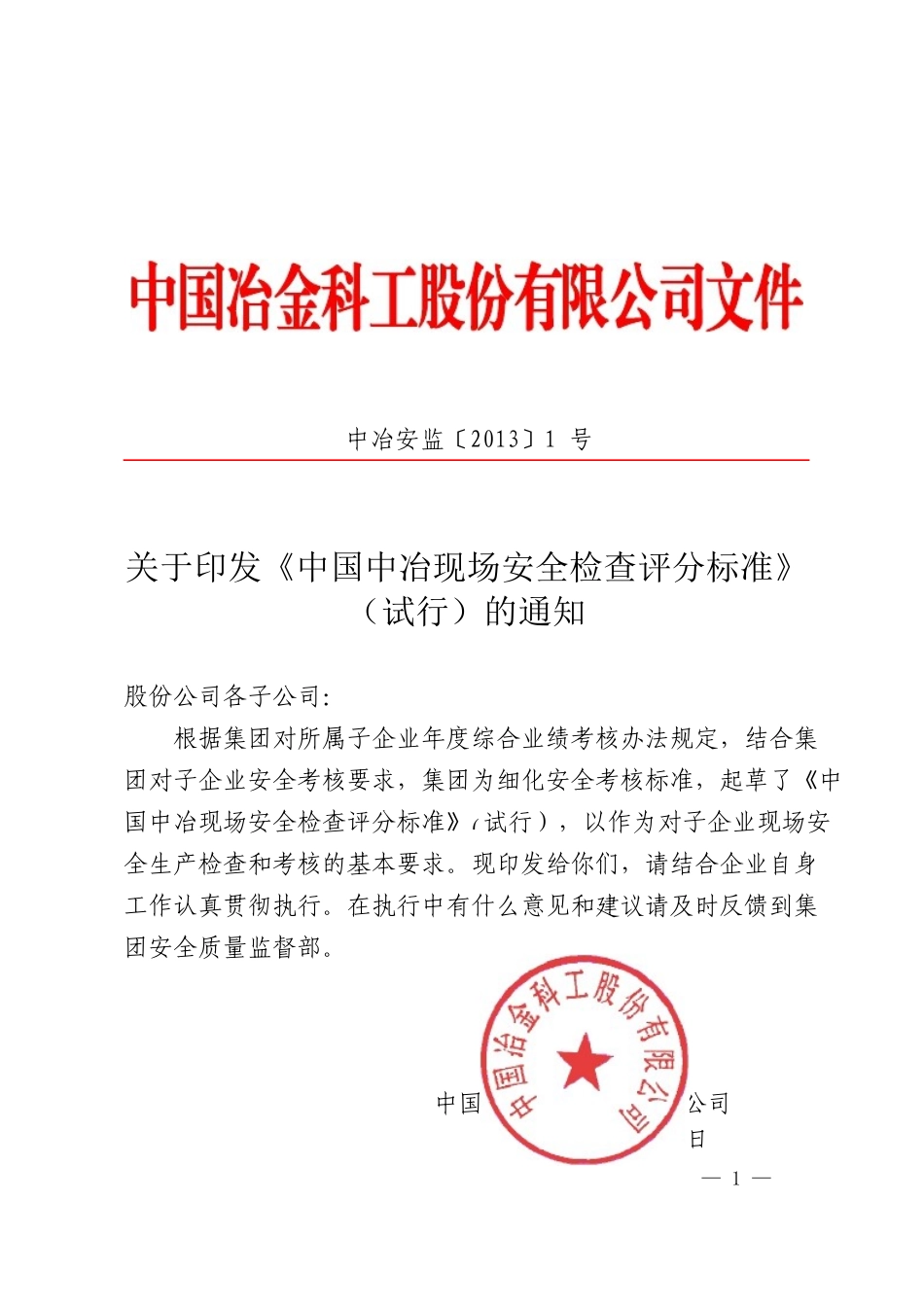 中国中冶现场安全检查评分标准(试行)(1)_第1页