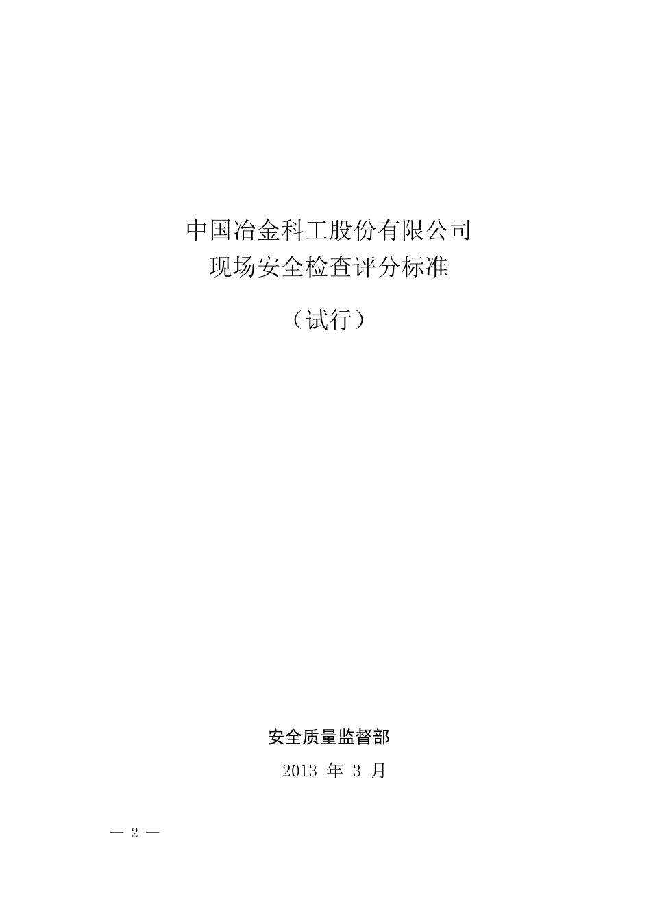 中国中冶现场安全检查评分标准(试行)(1)_第2页