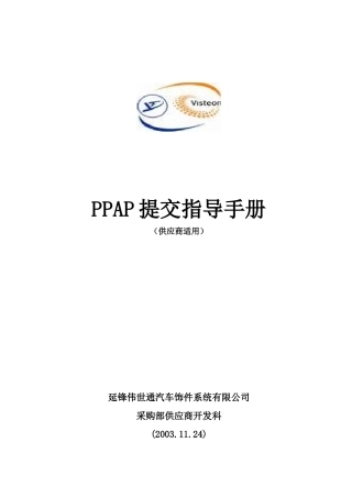 PPAP提交指导手册（供应商适用）
