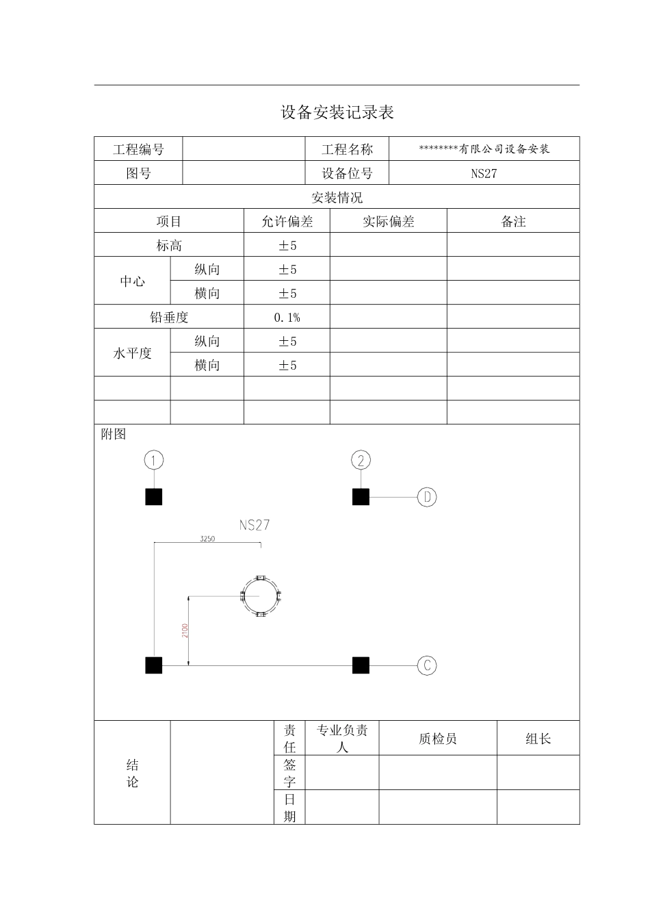 设备安装记录表汇编_第2页