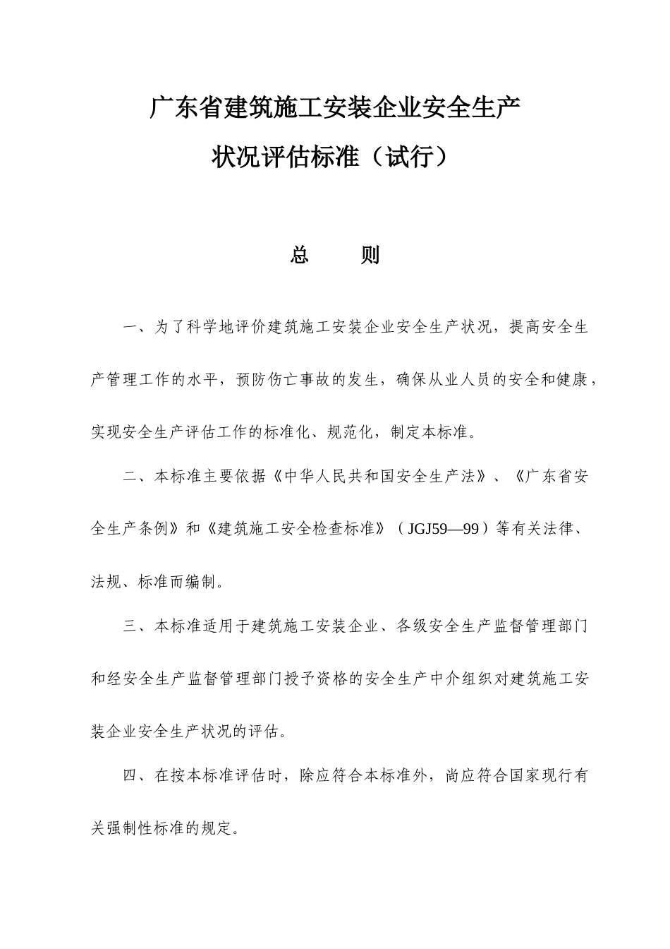 广东省建筑施工安装企业安全生产状况评估标准（试行）_第1页