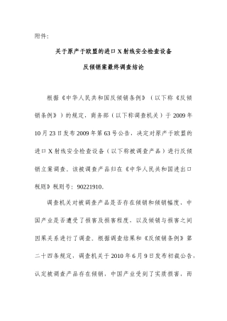 关于原产于欧盟的进口X射线安全检查设备