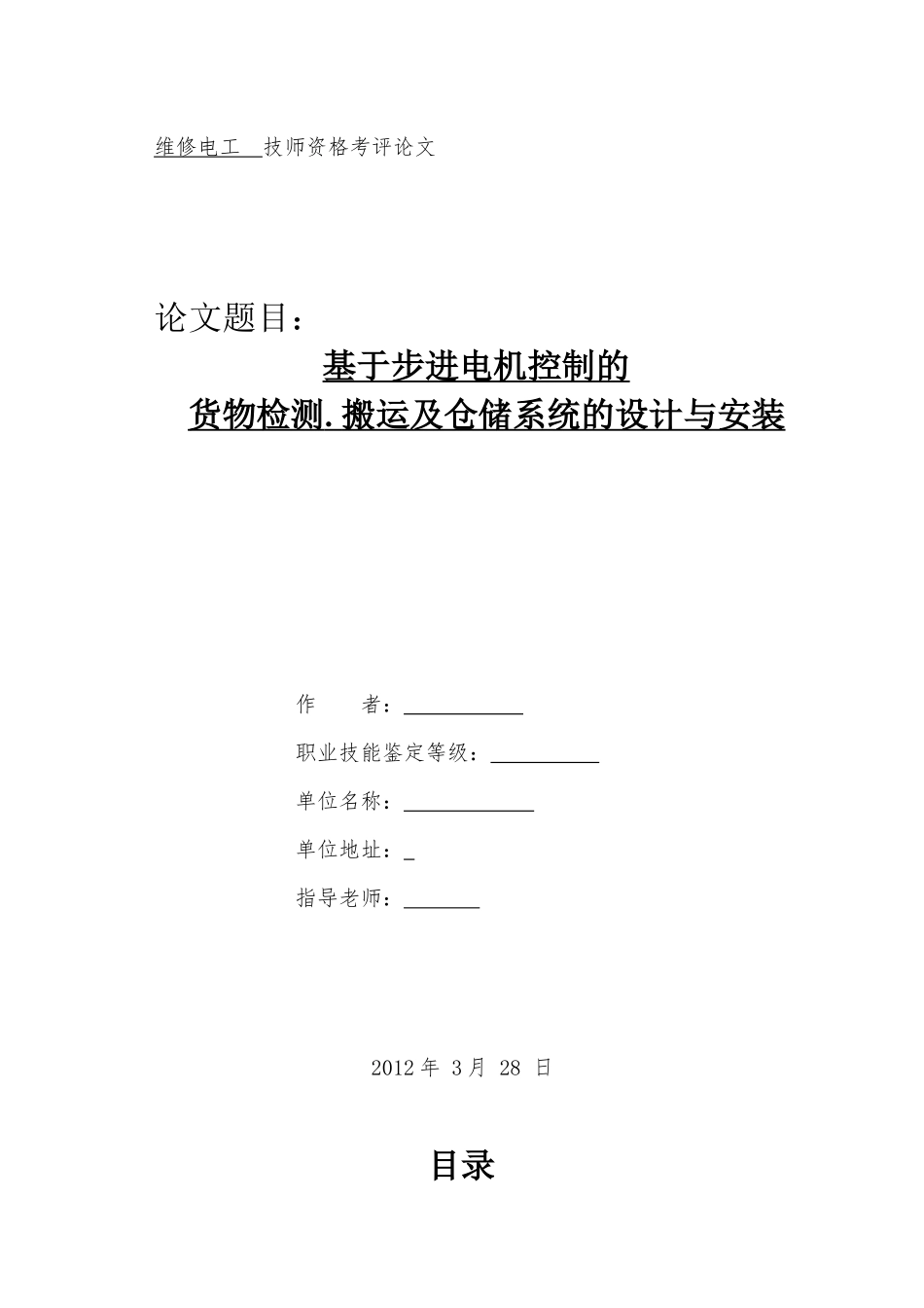 PLC基于步进电机控制的货物检测搬运及仓储系统的设计_第1页