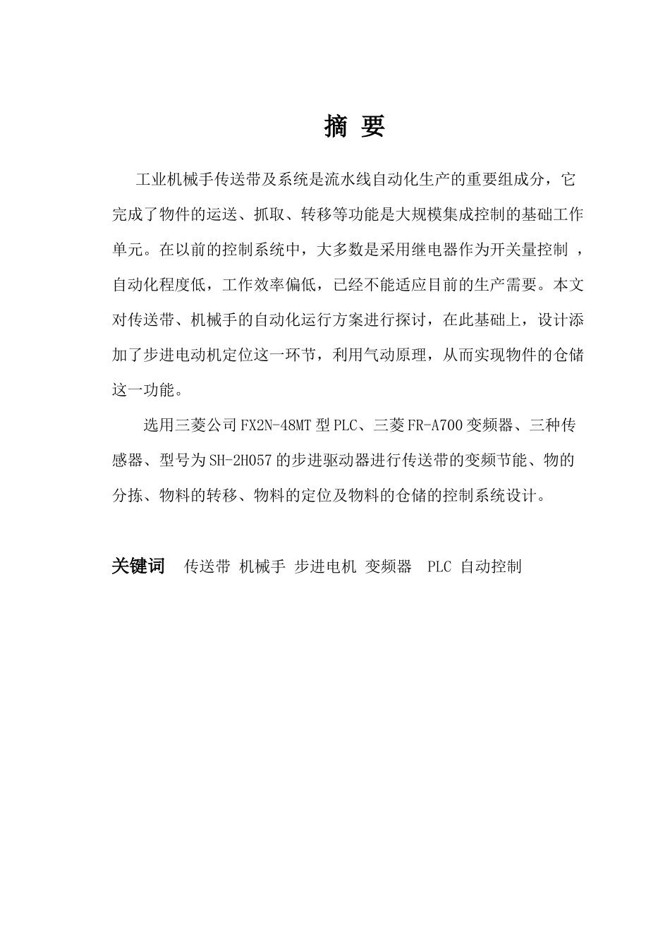PLC基于步进电机控制的货物检测搬运及仓储系统的设计_第3页
