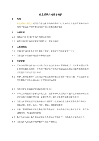 信息系统终端设备维护