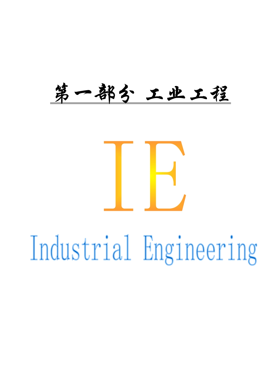 IE工业工程全套管理（精华）IE第1章工业工程_第1页