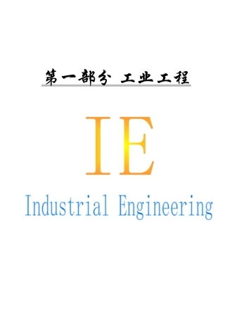IE工业工程全套管理（精华）IE第1章工业工程