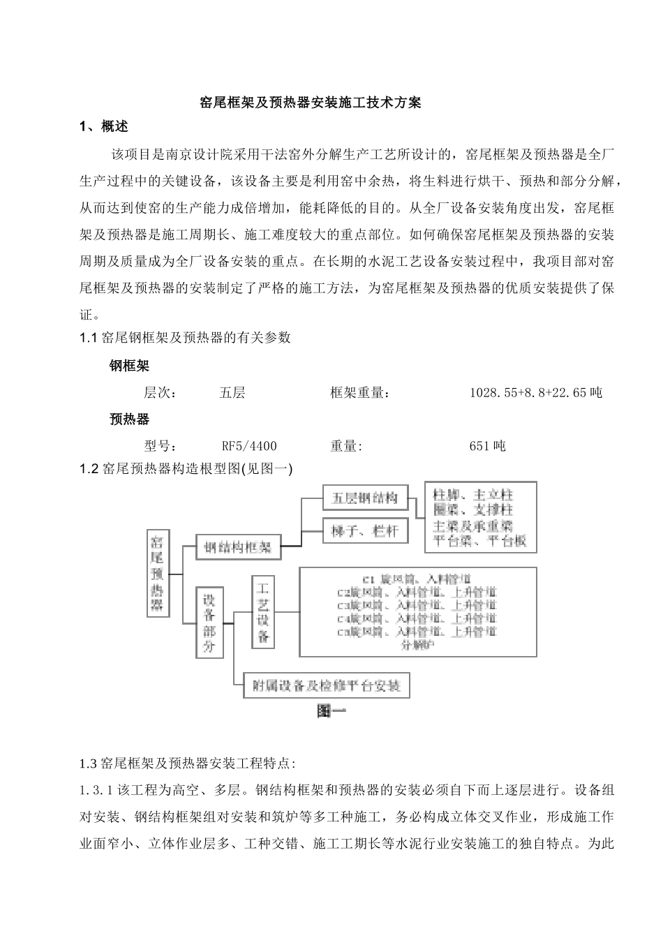 预热器安装施工技术方案_第1页