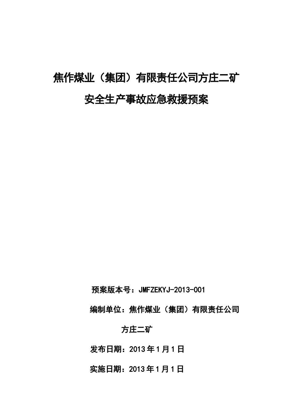 关于印发方庄二矿生产安全事故应急_第2页