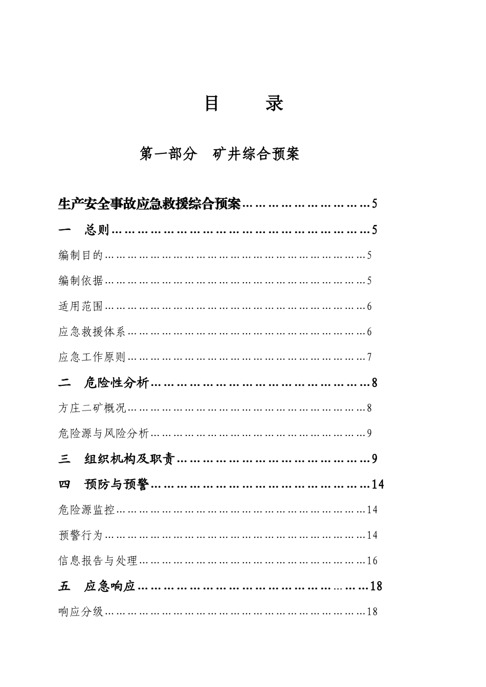 关于印发方庄二矿生产安全事故应急_第3页