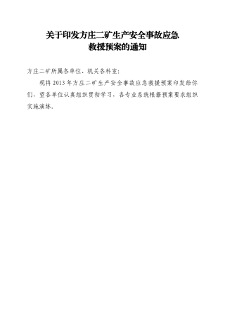 关于印发方庄二矿生产安全事故应急